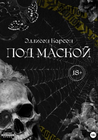 Эллисон Карсен. Под маской