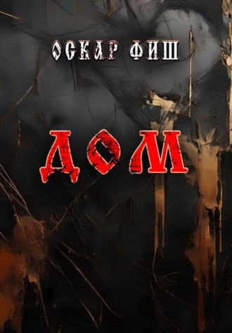Дом. 