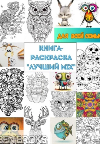 Ben Broks. Книга-Раскраска «Лучший MIX»