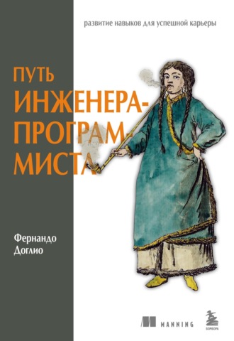 Фернандо Доглио. Путь инженера-программиста. Развитие навыков для успешной карьеры