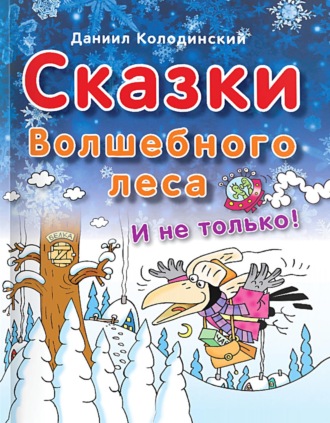 Даниил Колодинский. Сказки Волшебного леса и не только