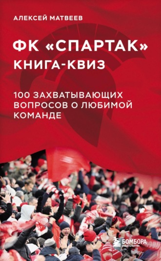 Алексей Матвеев. Книга-квиз ФК «Спартак». 100 захватывающих вопросов о любимой команде