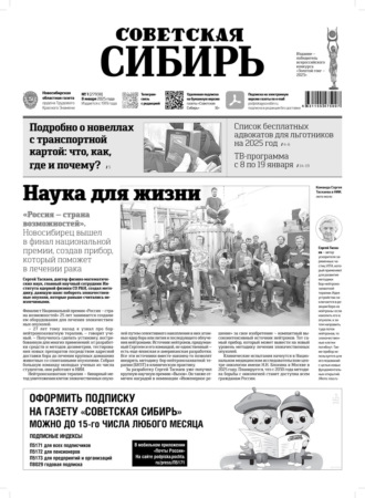 Газета «Советская Сибирь» №1 (27938) от 08.01.2025. Редакция газеты «Советская Сибирь»