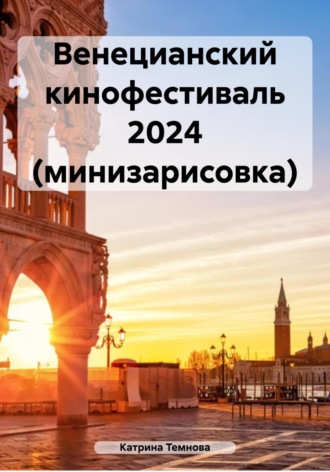 Венецианский кинофестиваль 2024 (минизарисовка). Катрина Темнова