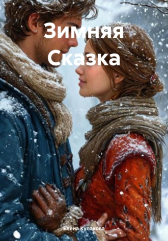Елена Кулакова. Зимняя Сказка
