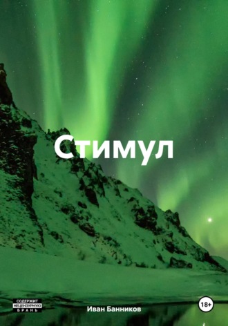 Иван Банников. Стимул