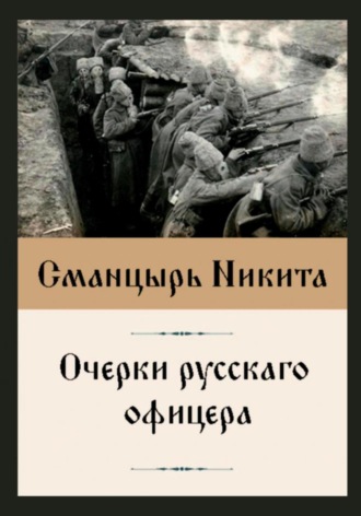 Никита Ильич Сманцырь. Очерки русскаго офицера