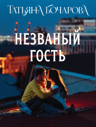 Татьяна Бочарова. Незваный гость