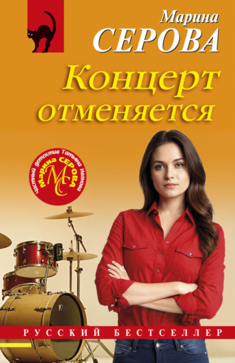 Марина Серова. Концерт отменяется