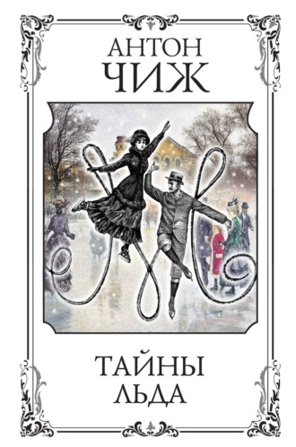 Тайны льда. 
