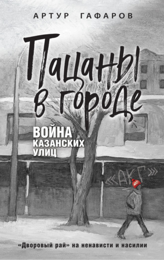 Артур Гафаров. Пацаны в городе. Война казанских улиц