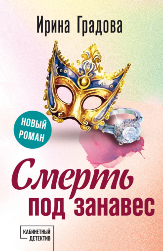 Ирина Градова. Смерть под занавес