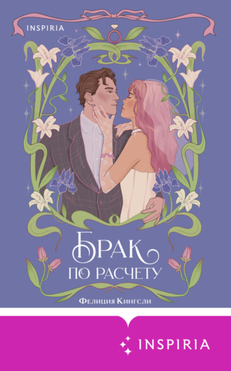 Фелиция Кингсли. Брак по расчету