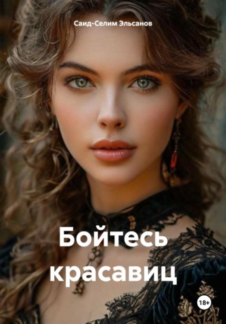 Бойтесь красавиц. Саид-Селим Эльсанов