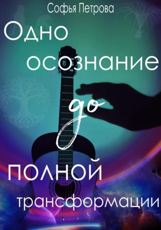Софья Ивановна Петрова. Одно осознание до полной трансформации
