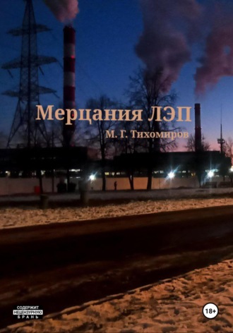 Максим Геннадьевич Тихомиров. Мерцание ЛЭП