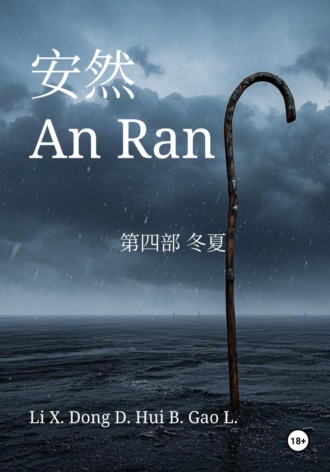 Xinze Li. An Ran 4 Winter and Summer – Simplified Chinese