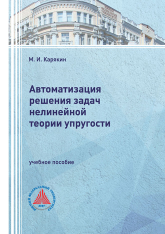 М. И. Карякин. Автоматизация решения задач нелинейной теории упругости