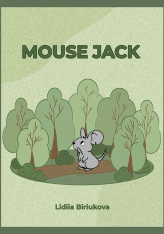 Лидия Бирюкова. Mouse Jack