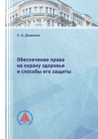 С. А. Дюжиков. Обеспечение права на охрану здоровья и способы его защиты