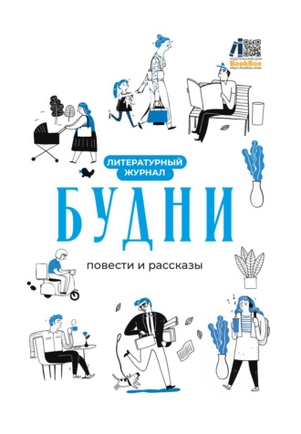 Литературный журнал «Будни». 