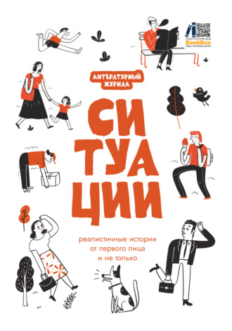 Литературный журнал «Ситуации». 