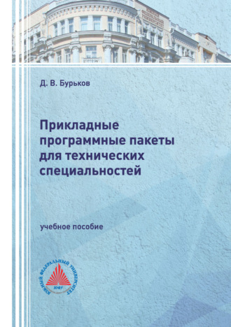 Д. В. Бурьков. Прикладные программные пакеты для технических специальностей