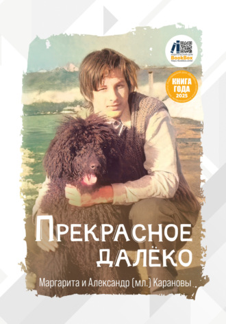 Прекрасное далёко. Александр Каранов