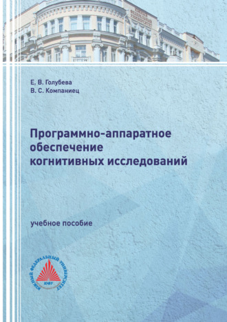 Программно-аппаратное обеспечение когнитивных исследований. Е. В. Голубева