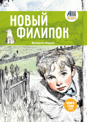 Валерий Марро. Новый Филипок
