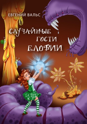 Евгений Вальс. Случайные гости Еловии