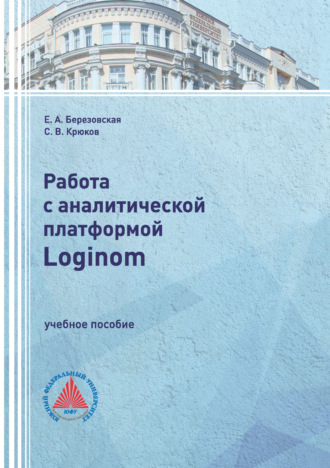 С. В. Крюков. Работа с аналитической платформой Loginom