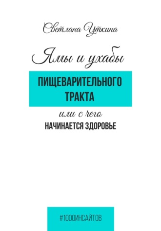 Светлана Александровна Уткина. Ямы и ухабы пищеварительного тракта, или С чего начинается здоровье