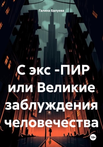 Галина Георгиевна Балуева. С экс -ПИР или Великие заблуждения человечества