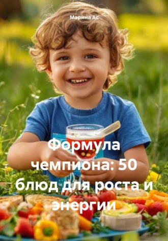 Марина Ас. Формула чемпиона: 50 блюд для роста и энергии