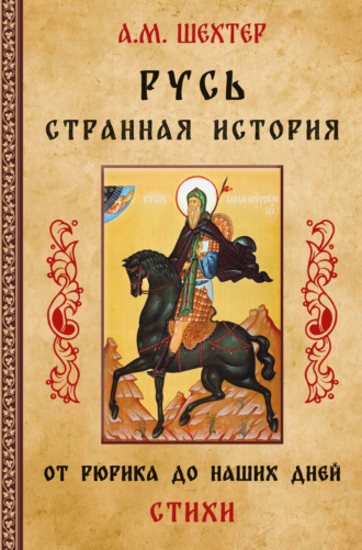 Александр Моисеевич Шехтер. Русь. Странная история. От Рюрика до наших дней