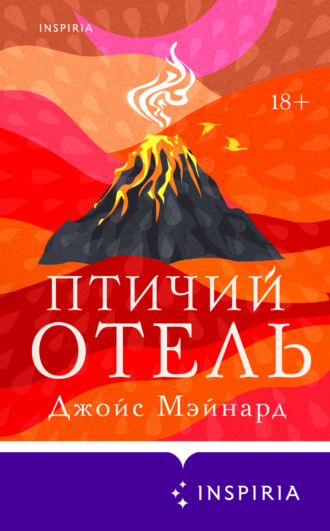 Джойс Мэйнард. Птичий отель
