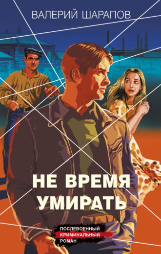 Не время умирать. 