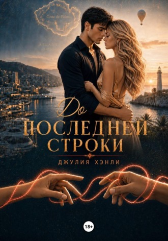 До последней строки. Джулия Хэнли