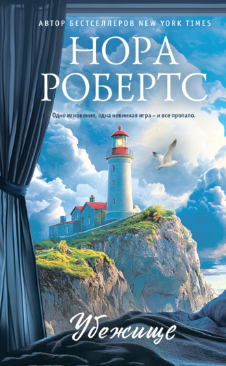 Нора Робертс. Убежище