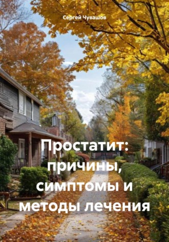 Простатит: причины, симптомы и методы лечения. 