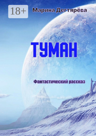 Марина Дегтярёва. Туман
