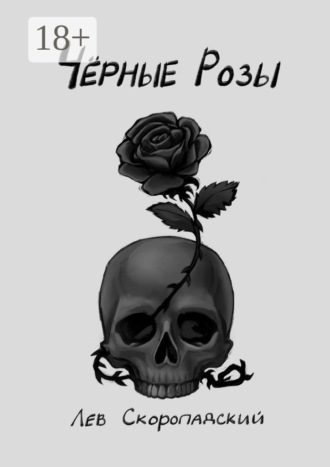 Лев Скоропадский. Чёрные розы