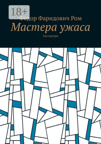 Фёдор Ф. Ром. Мастера ужаса. Зло внутри