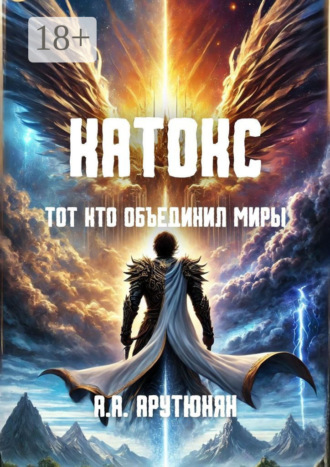 Катокс: Тот, кто объединил миры. 