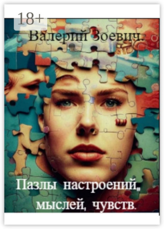 Валерий Зоевич. Пазлы настроений, мыслей, чувств