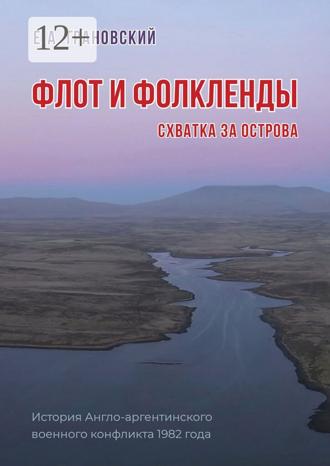 Е. А. Грановский. Флот и Фолкленды. Схватка за острова. История Англо-аргентинского военного конфликта 1982 года