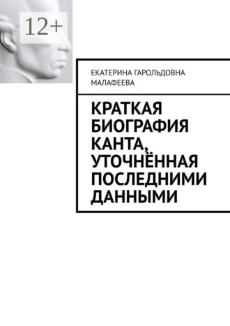 Краткая биография Канта, уточнённая последними данными. Екатерина Гарольдовна Малафеева