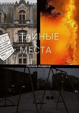 Полина Алирена. Тайные места
