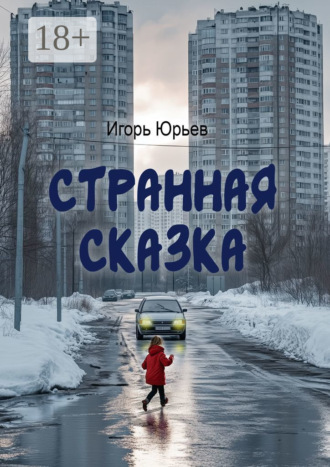 Странная сказка. Игорь Юрьев